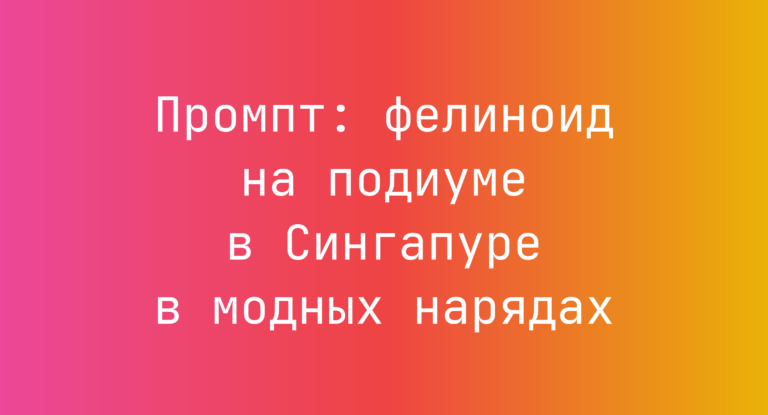 Промпт: фелиноид на подиуме в Сингапуре в модных нарядах