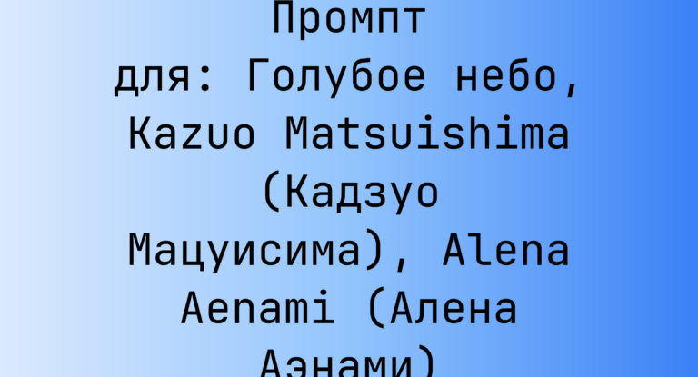 Промпт для: Голубое небо, Kazuo Matsuishima (Кадзуо Мацуисима), Alena Aenami (Алена Аэнами)