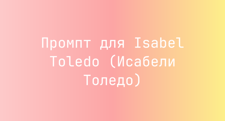 Промпт для Isabel Toledo (Исабели Толедо)