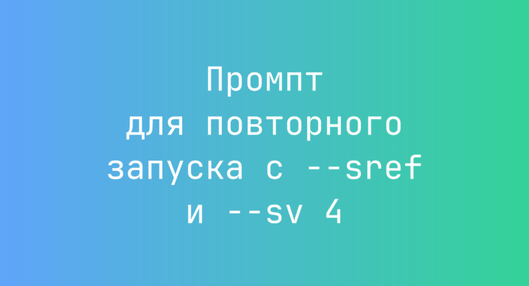 Промпт для повторного запуска с –sref и –sv 4
