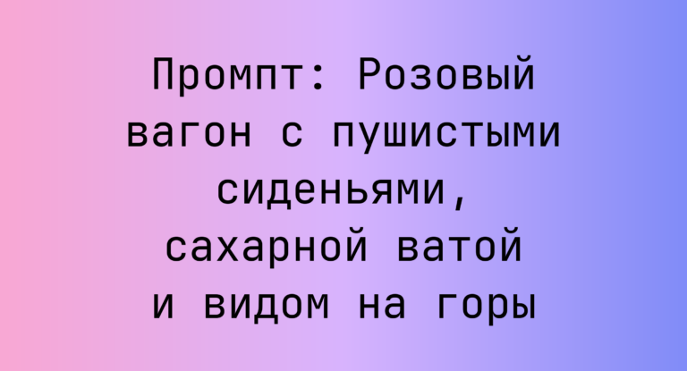 Промпт: Розовый вагон с пушистыми сиденьями, сахарной ватой и видом на горы