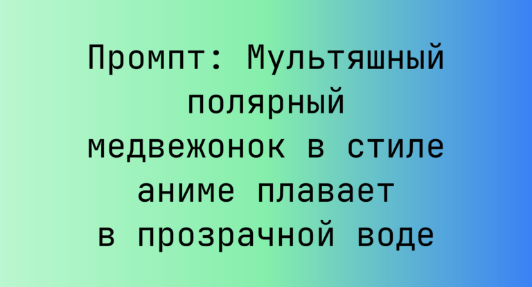 Промпт: Мультяшный полярный медвежонок в стиле аниме плавает в прозрачной воде