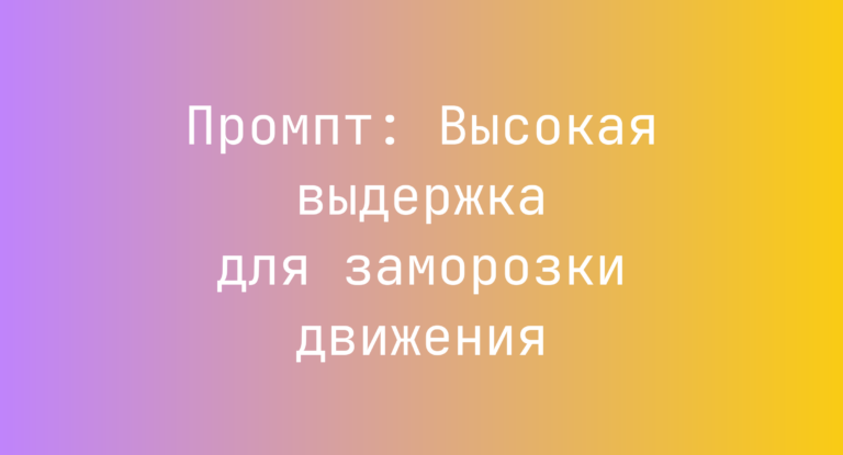 Промпт: Высокая выдержка для заморозки движения