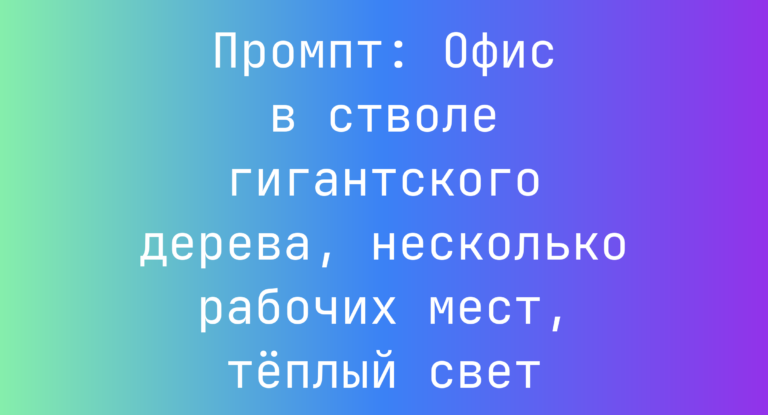 Промпт: Офис в стволе гигантского дерева, несколько рабочих мест, теплый свет