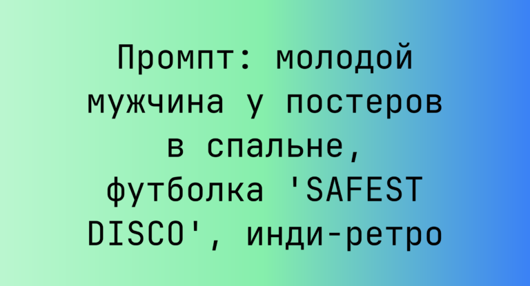Промпт: молодой мужчина у постеров в спальне, футболка ‘SAFEST DISCO’, инди-ретро