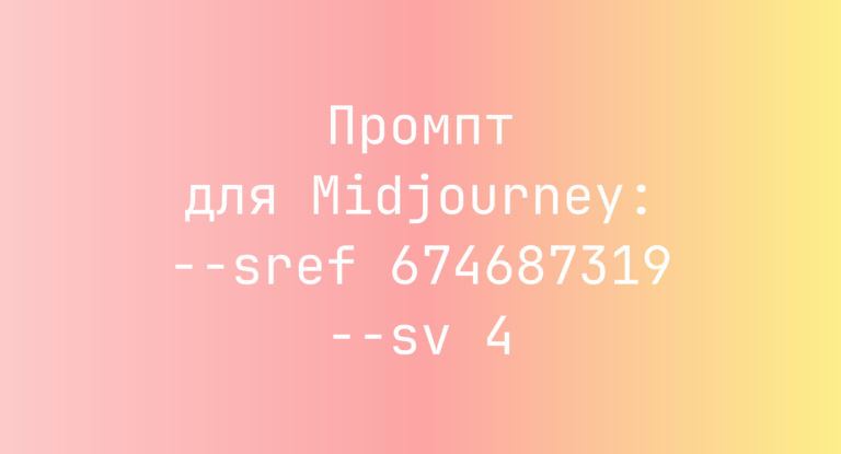 Промпт для Midjourney: –sref 674687319 –sv 4