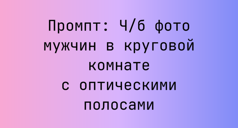 Промпт: Ч/б фото мужчин в круговой комнате с оптическими полосами