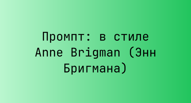 Промпт: в стиле Anne Brigman (Энн Бригмана)