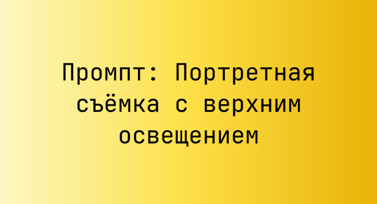 Промпт: Портретная съемка с верхним освещением