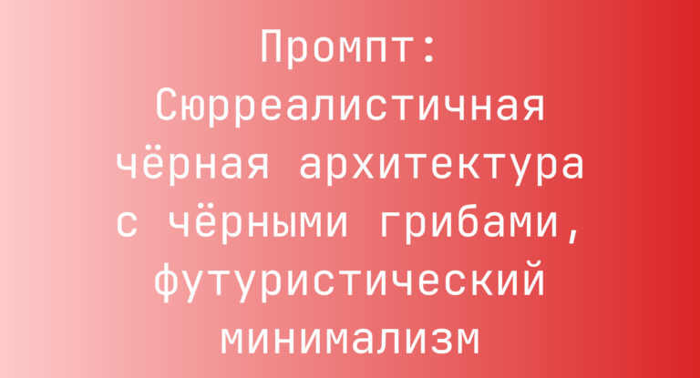Промпт: Сюрреалистичная черная архитектура с черными грибами, футуристический минимализм
