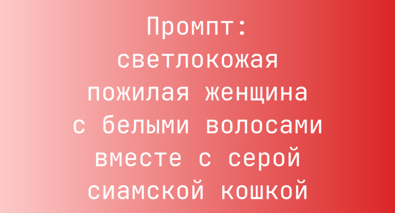 Промпт: светлокожая пожилая женщина с белыми волосами вместе с серой сиамской кошкой