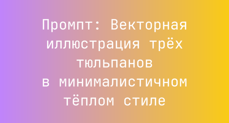 Промпт: Векторная иллюстрация трех тюльпанов в минималистичном теплом стиле
