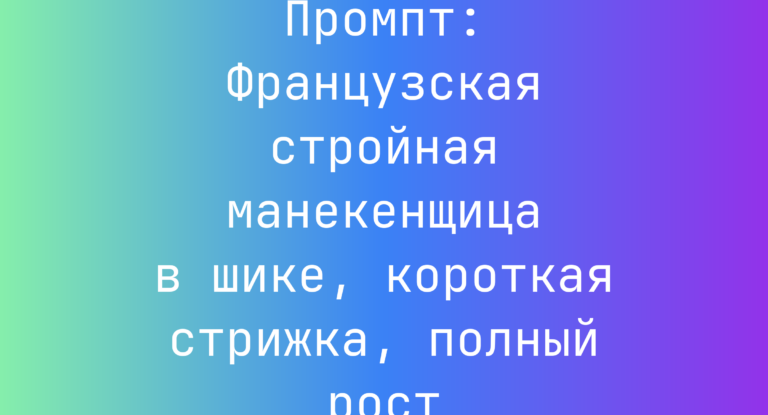 Промпт: Французская стройная манекенщица в шике, короткая стрижка, полный рост