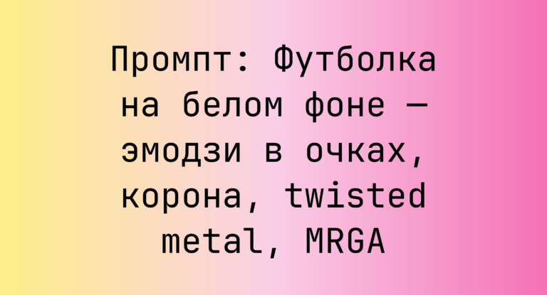 Промпт: Футболка на белом фоне — эмодзи в очках, корона, twisted metal, MRGA