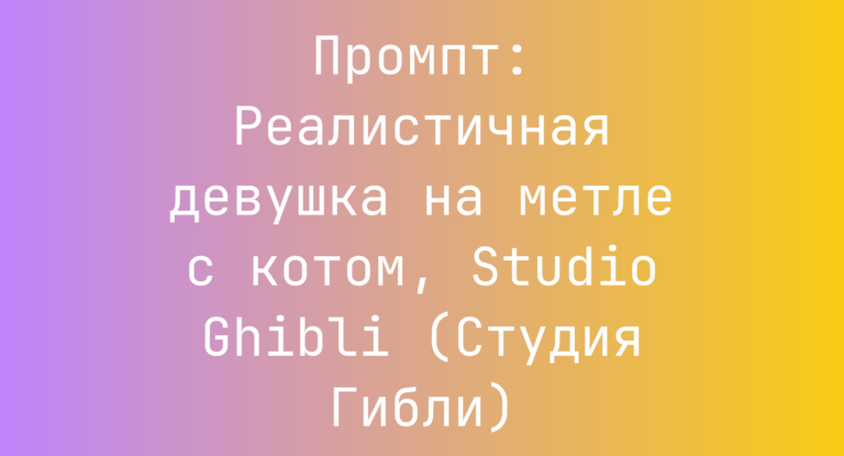 Промпт: Реалистичная девушка на метле с котом, Studio Ghibli (Студия Гибли)