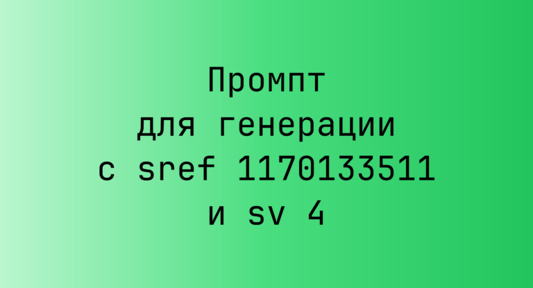 Промпт для генерации с sref 1170133511 и sv 4