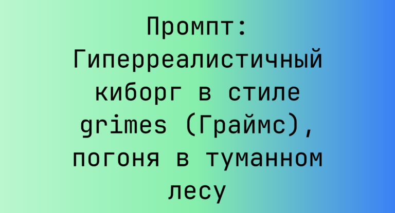 Промпт: Гиперреалистичный киборг в стиле grimes (Граймс), погоня в туманном лесу