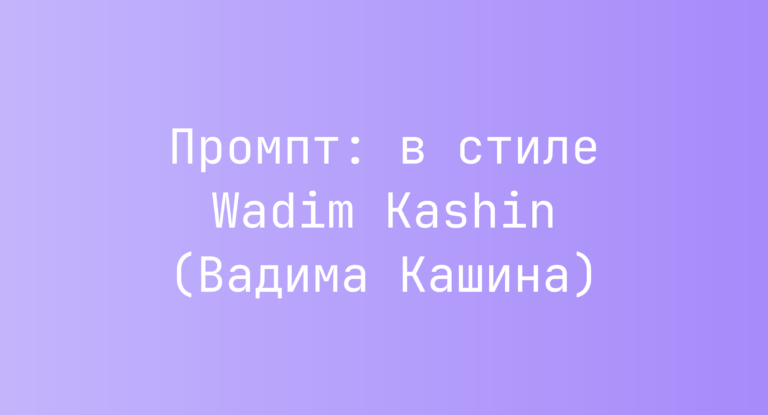 Промпт: в стиле Wadim Kashin (Вадима Кашина)