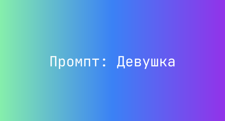 Промпт: Девушка