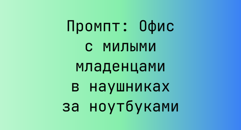 Промпт: Офис с милыми младенцами в наушниках за ноутбуками
