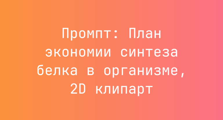 Промпт: План экономии синтеза белка в организме, 2D клипарт