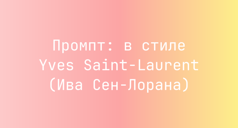 Промпт: в стиле Yves Saint-Laurent (Ива Сен-Лорана)