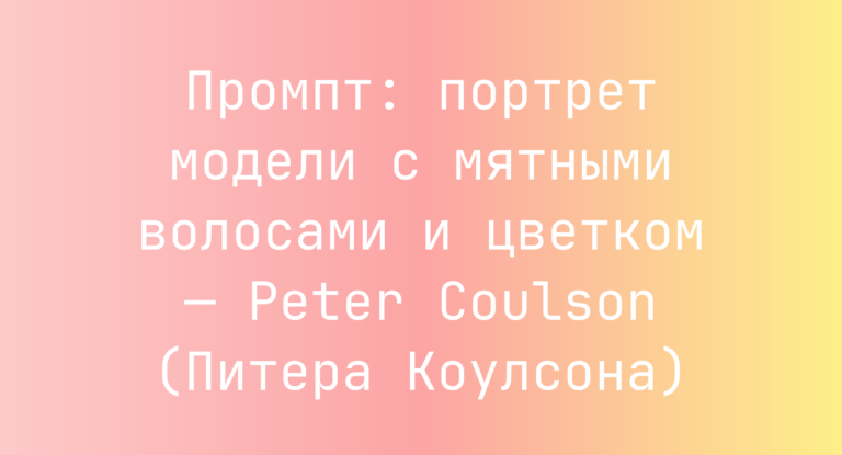 Промпт: портрет модели с мятными волосами и цветком — Peter Coulson (Питера Коулсона)