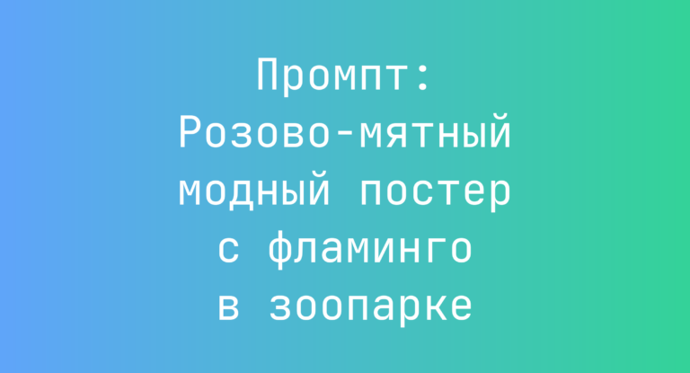 Промпт: Розово-мятный модный постер с фламинго в зоопарке