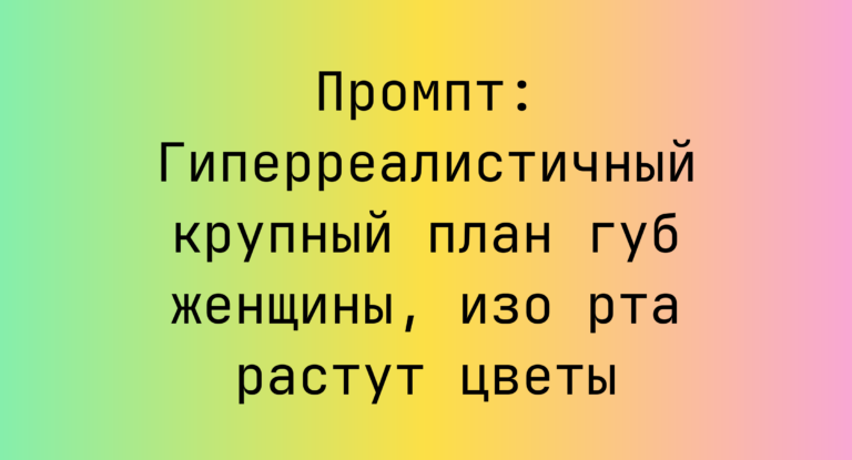 Промпт: Гиперреалистичный крупный план губ женщины, изо рта растут цветы