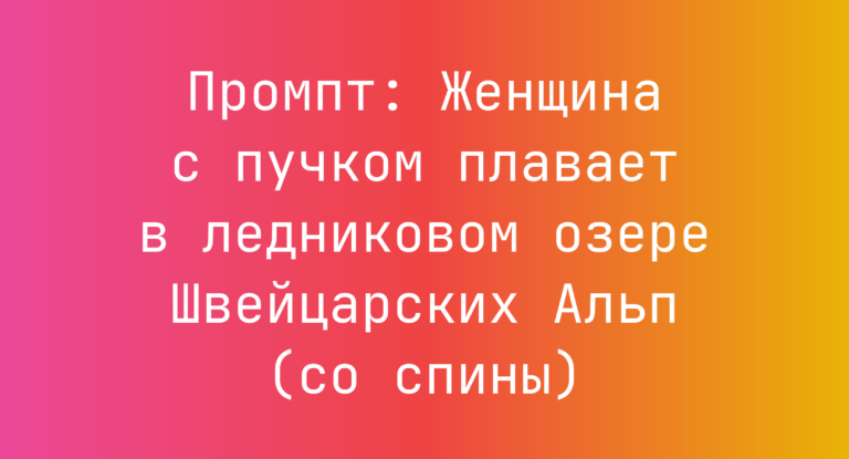 Промпт: Женщина с пучком плавает в ледниковом озере Швейцарских Альп (со спины)