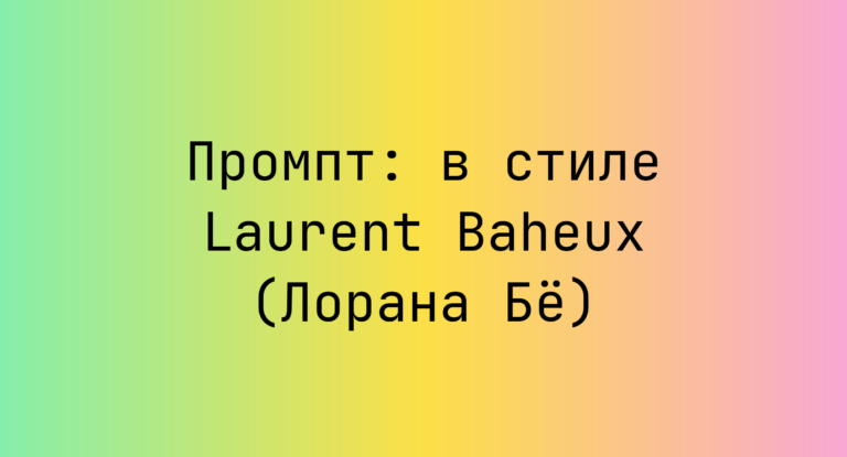 Промпт: в стиле Laurent Baheux (Лорана Бе)
