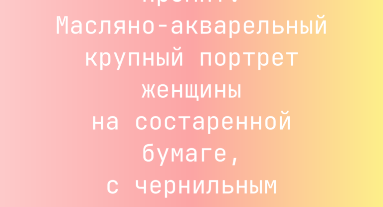 Промпт: Масляно-акварельный крупный портрет женщины на состаренной бумаге, с чернильным городом