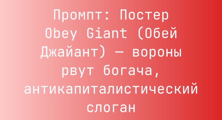 Промпт: Постер Obey Giant (Обей Джайант) — вороны рвут богача, антикапиталистический слоган