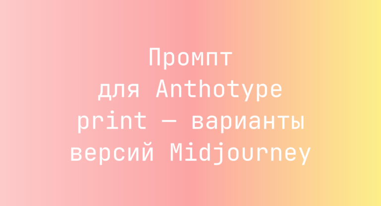 Промпт для Anthotype print — варианты версий Midjourney