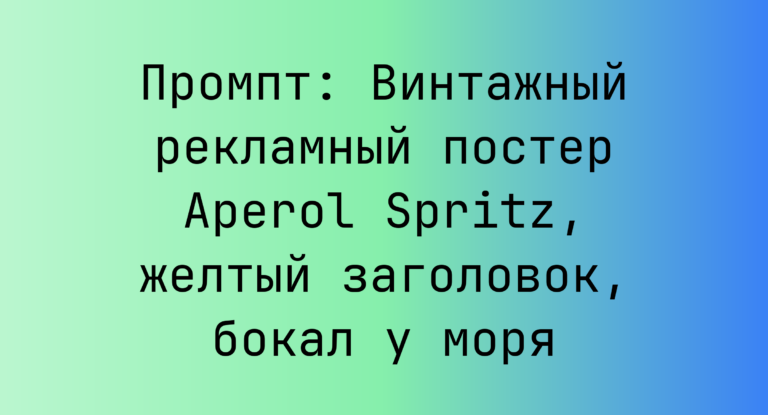 Промпт: Винтажный рекламный постер Aperol Spritz, желтый заголовок, бокал у моря