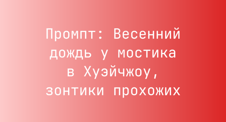 Промпт: Весенний дождь у мостика в Хуэйчжоу, зонтики прохожих