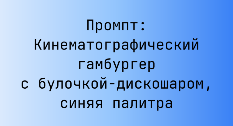 Промпт: Кинематографический гамбургер с булочкой-дискошаром, синяя палитра