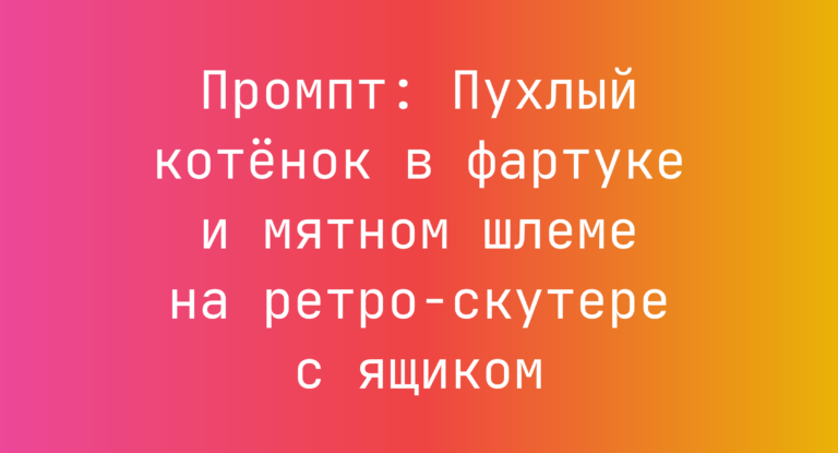 Промпт: Пухлый котенок в фартуке и мятном шлеме на ретро-скутере с ящиком