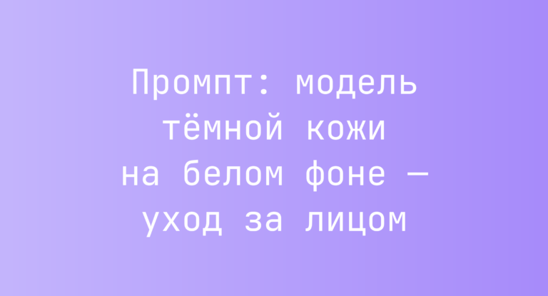 Промпт: модель темной кожи на белом фоне — уход за лицом