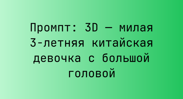 Промпт: 3D — милая 3-летняя китайская девочка с большой головой