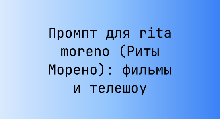 Промпт для rita moreno (Риты Морено): фильмы и телешоу