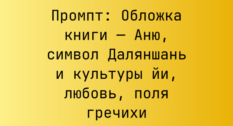 Промпт: Обложка книги — Аню, символ Даляншань и культуры йи, любовь, поля гречихи
