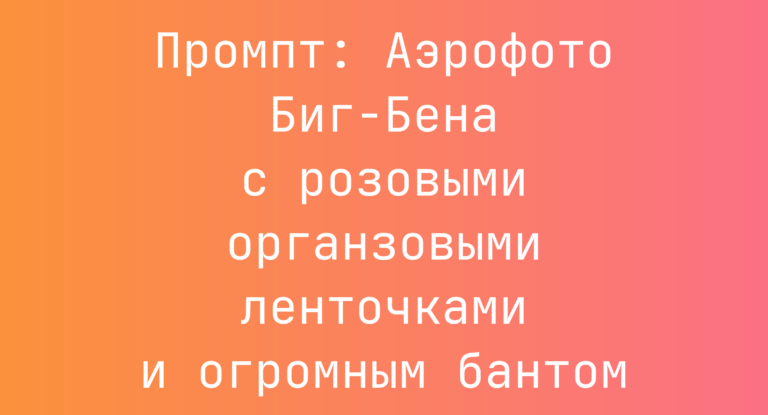 Промпт: Аэрофото Биг-Бена с розовыми органзовыми ленточками и огромным бантом