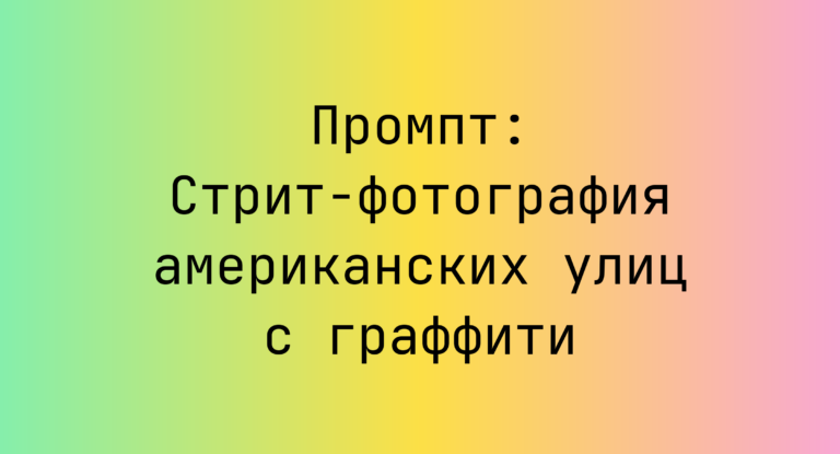 Промпт: Стрит-фотография американских улиц с граффити