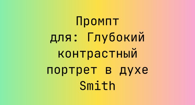 Промпт для: Глубокий контрастный портрет в духе Smith