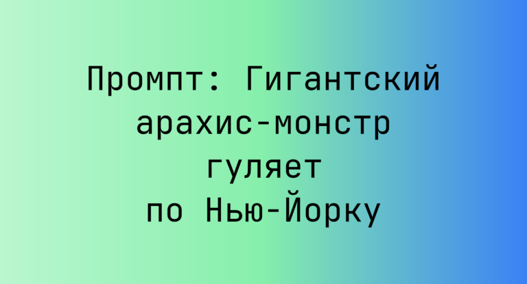 Промпт: Гигантский арахис-монстр гуляет по Нью-Йорку