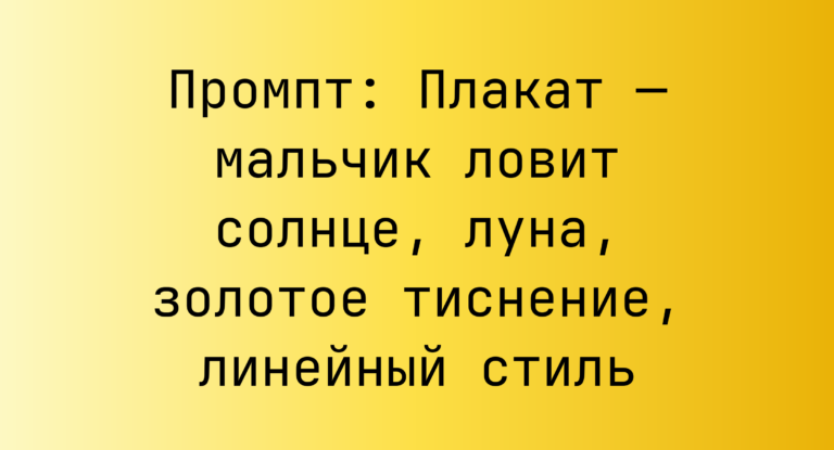 Промпт: Плакат — мальчик ловит солнце, луна, золотое тиснение, линейный стиль