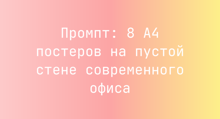 Промпт: 8 A4 постеров на пустой стене современного офиса