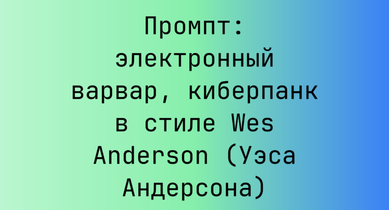 Промпт: электронный варвар, киберпанк в стиле Wes Anderson (Уэса Андерсона)