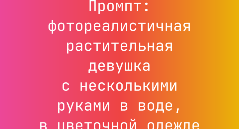 Промпт: фотореалистичная растительная девушка с несколькими руками в воде, в цветочной одежде